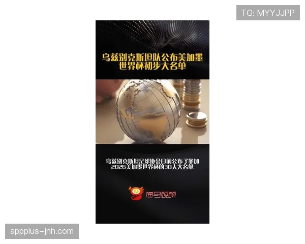 乌兹别克斯坦队能否首次晋级2026美加墨世界杯正赛 乌兹别克斯坦队能否首次晋级2026美加墨世界杯正赛